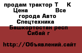 продам трактор Т-150К › Цена ­ 250 000 - Все города Авто » Спецтехника   . Башкортостан респ.,Сибай г.